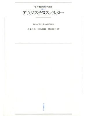 cover image of ワイド版世界の大思想　第２期〈1〉アウグスチヌス／ルター